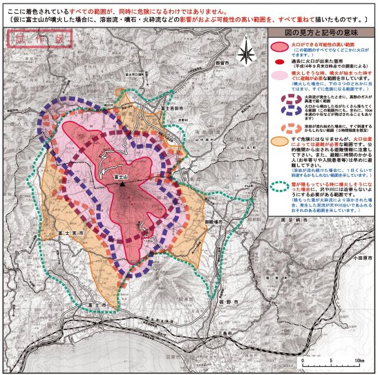富士山のハザードマップ その作成経緯 特長 課題